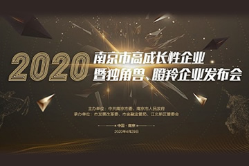 喜讯！南京捷希科技有限公司荣登2020年南京市瞪羚企业榜！